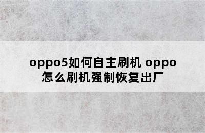 oppo5如何自主刷机 oppo怎么刷机强制恢复出厂